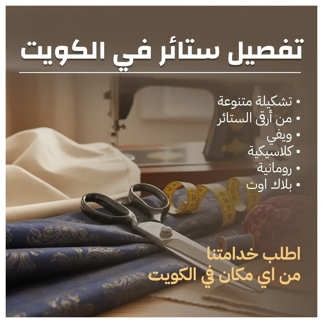 تفصيل ستائر في الكويت دقة في التنفيذ 55986922