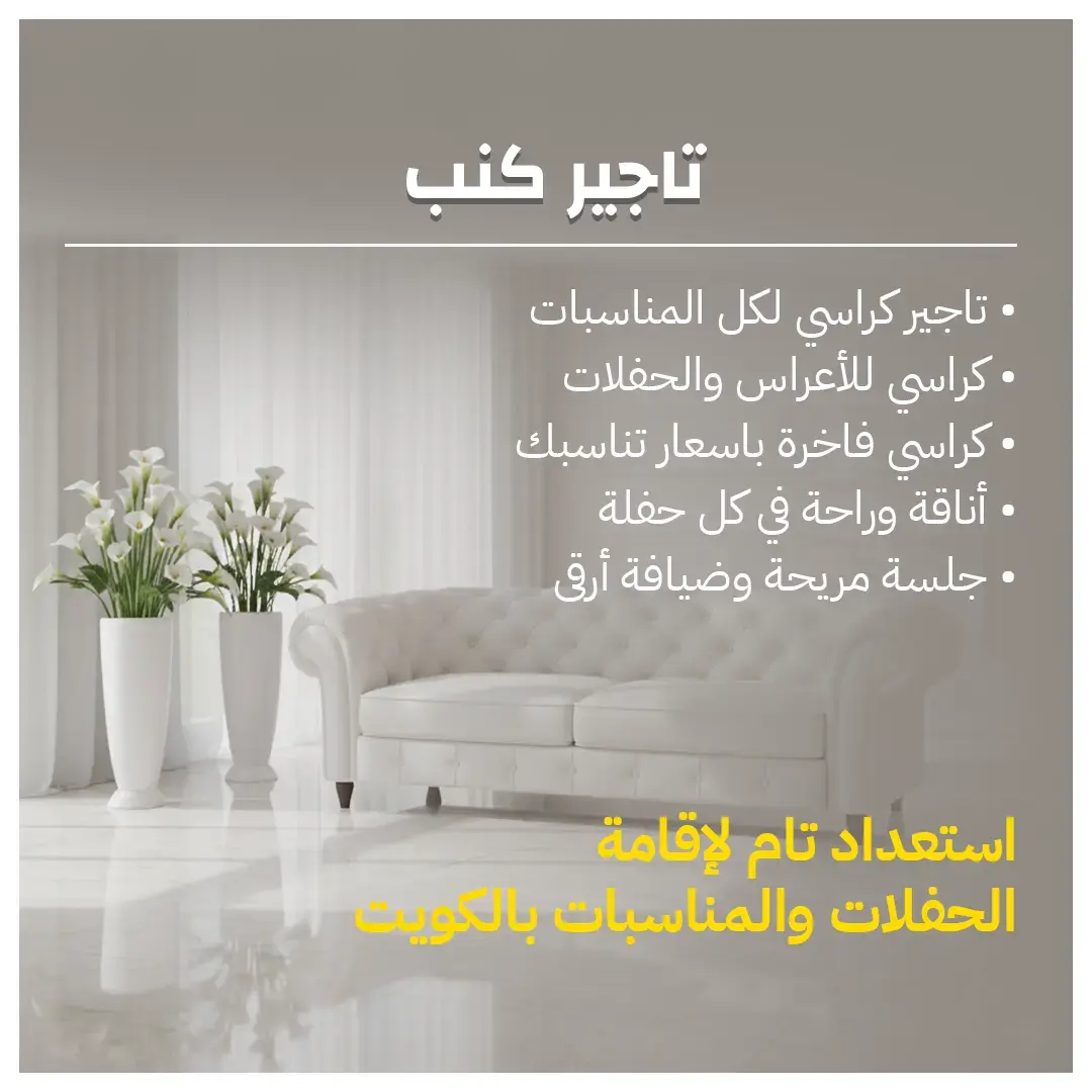 تأجير كنب في الكويت تشكيلة واسعة من الكنب الفاخر 66514385