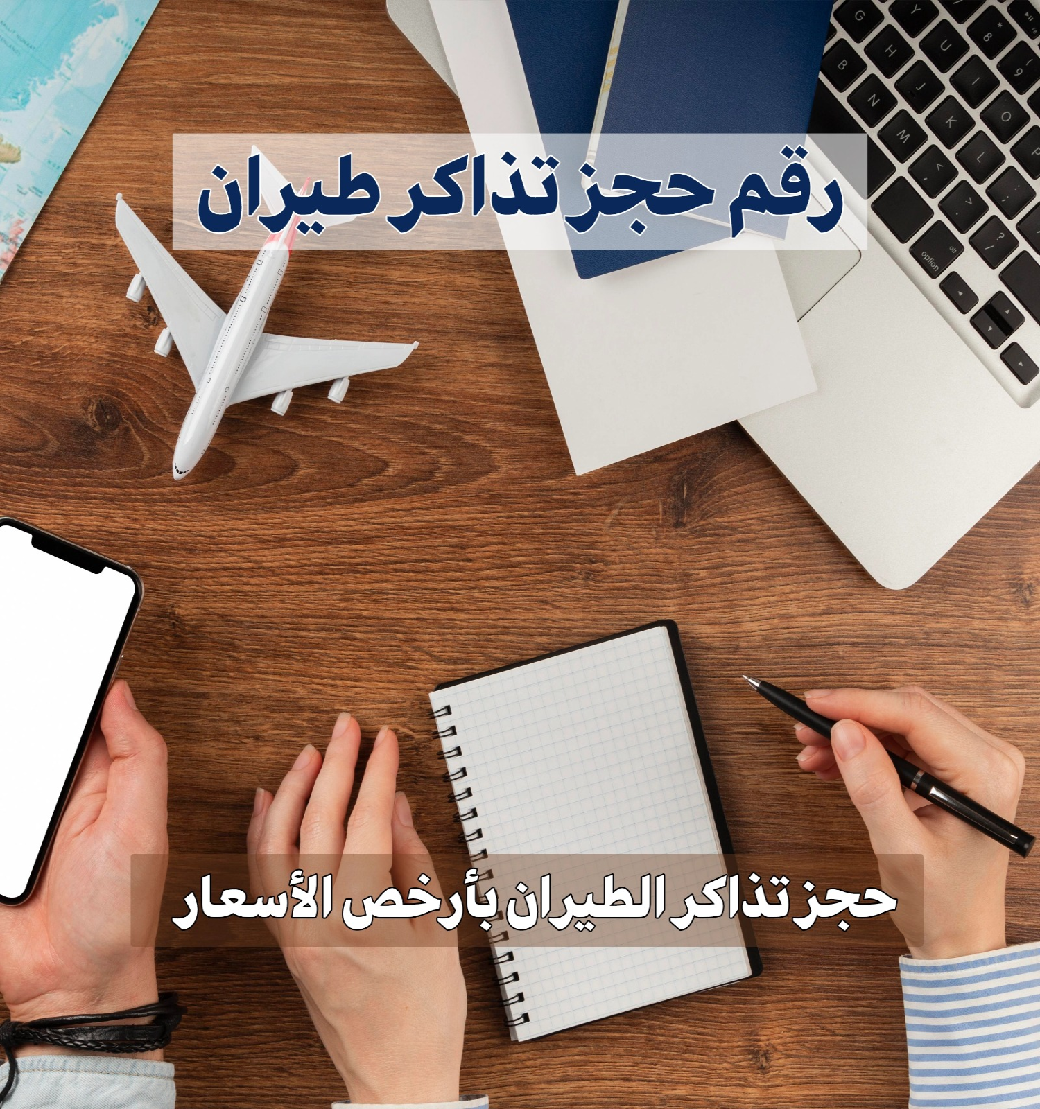 رقم حجز تذاكر طيران 98581336 📞