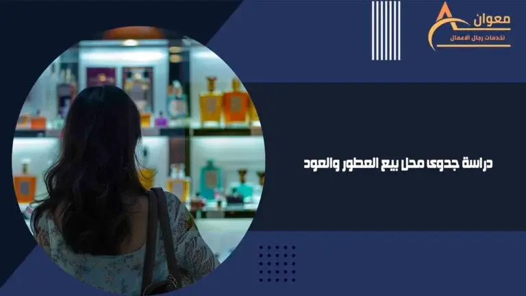 دراسة جدوى مشروع محل بيع العطور والعود