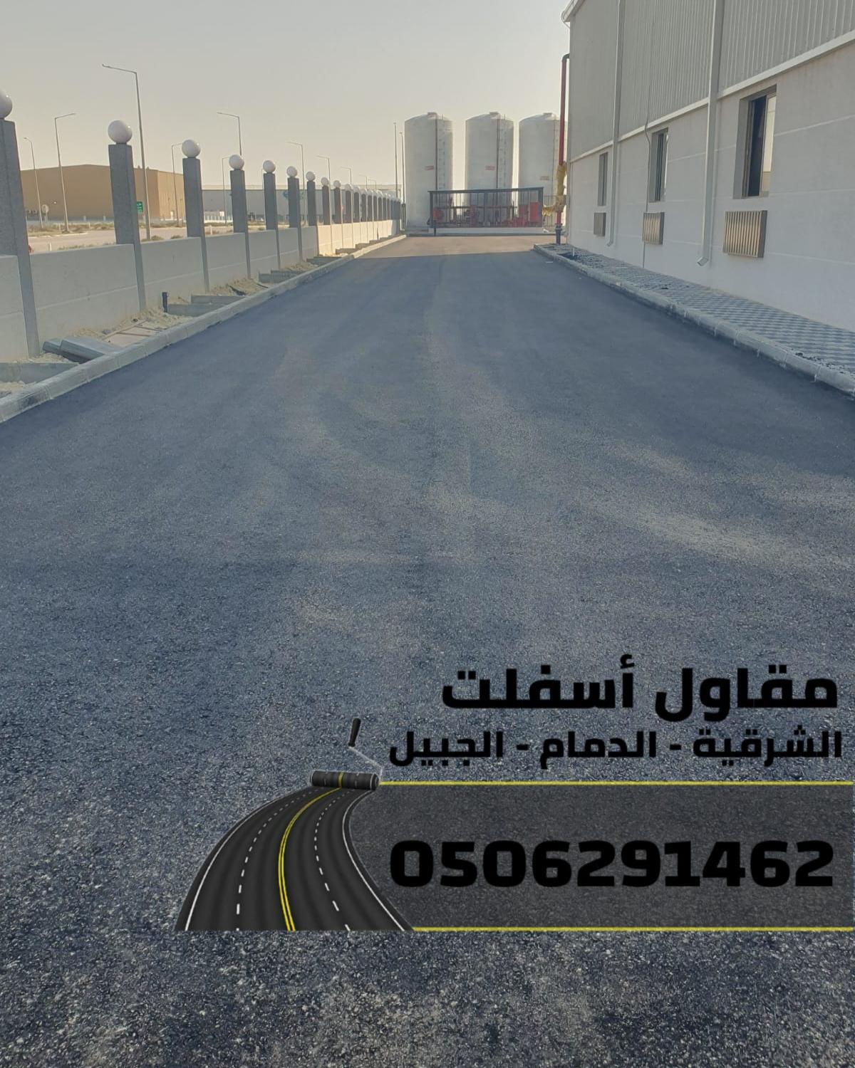 مقاول أسفلت وطرق بالشرقية–الدمام-الجبيل 0506291462