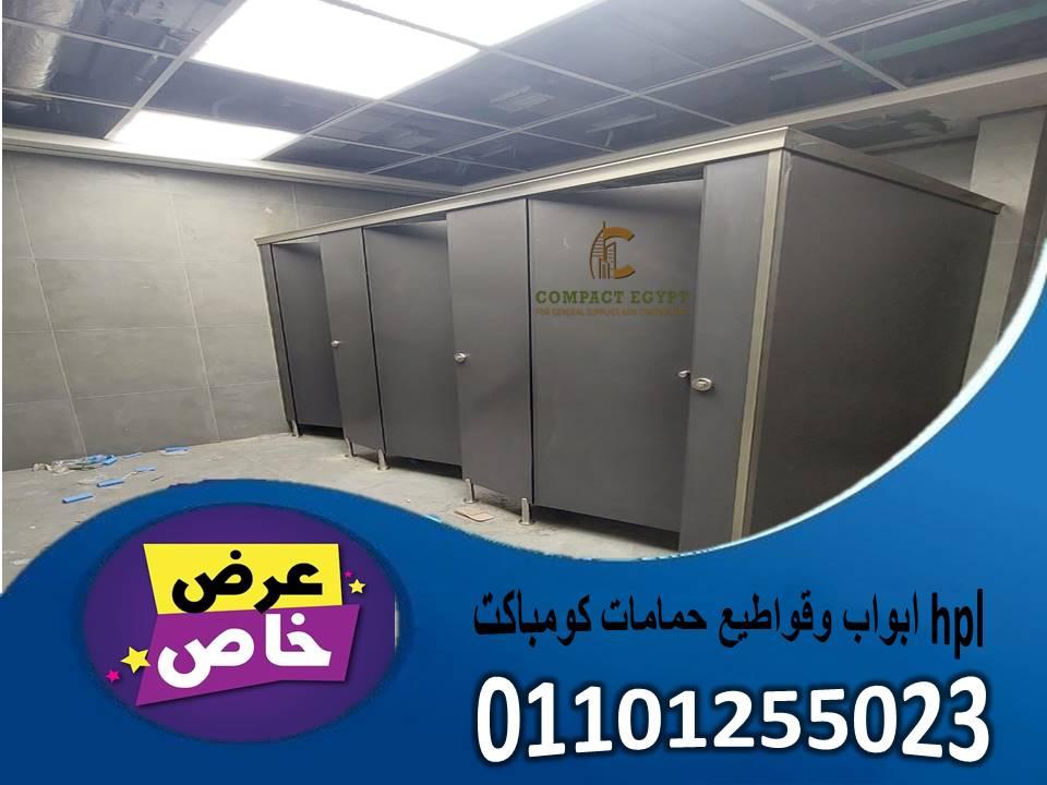 اسعار قواطيع الحمامات كومباكت hpl