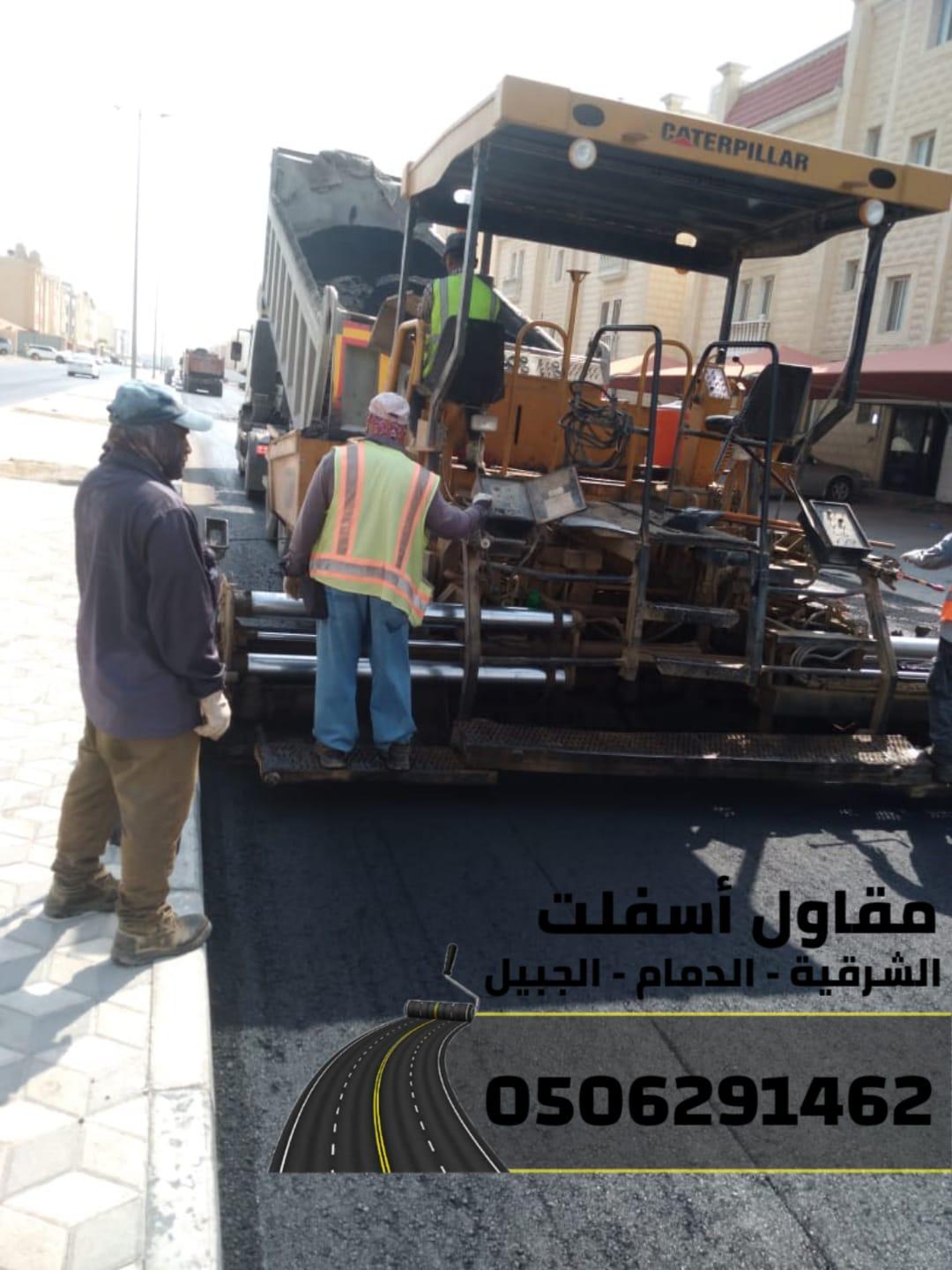 أفضل مقاول سفلتة وطرق في الشرقية – الدمام - الجبيل 0506291462