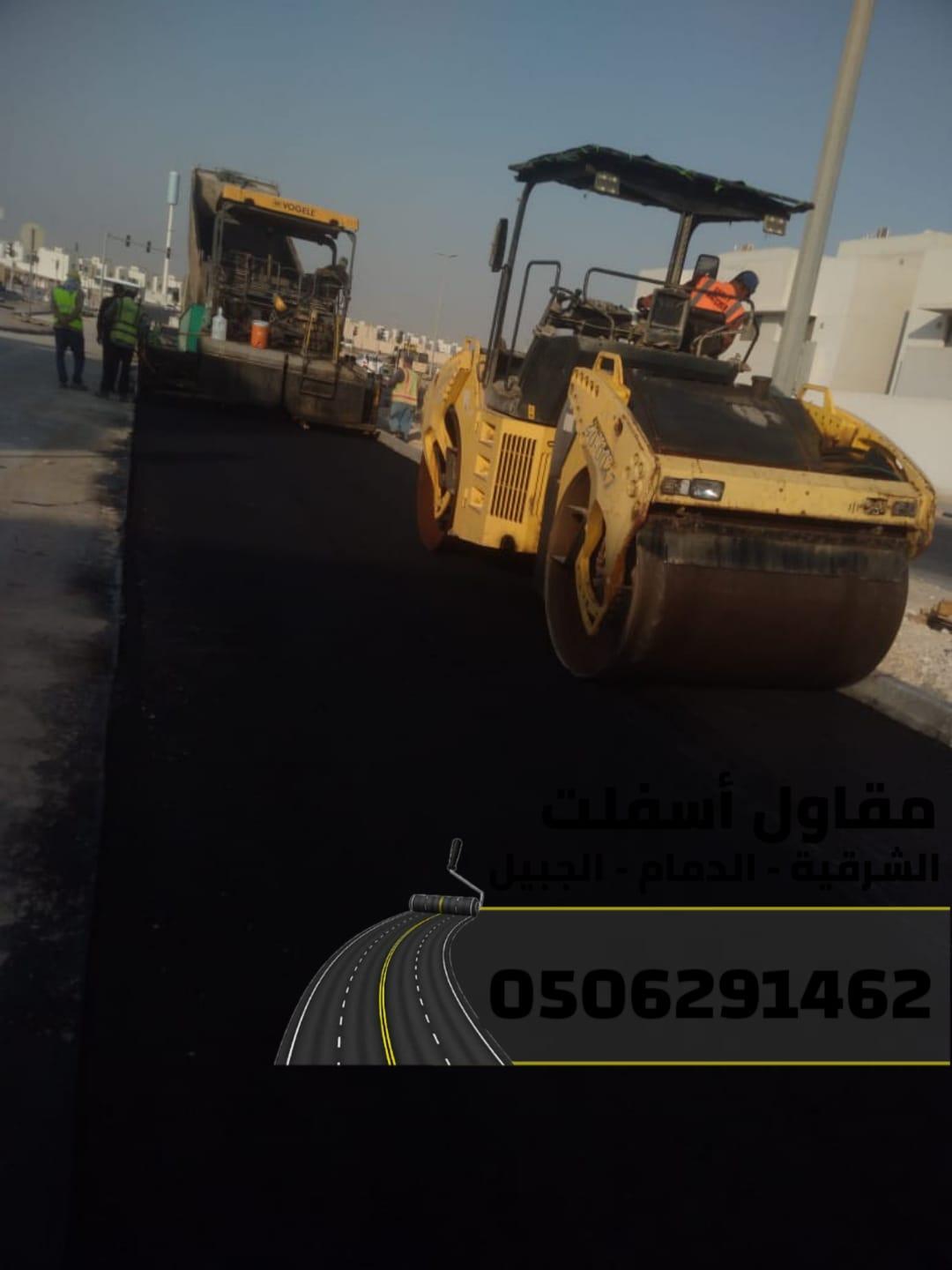 أفضل مقاول سفلتة وطرق في الشرقية – الدمام - الجبيل 0506291462