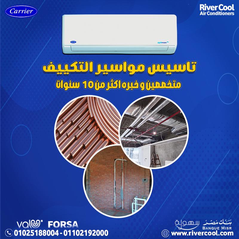 تجهيزات تكييفاتك سبلت او كنسيلد مع ريفر كول غير و دا لاننا بنقدملك خبرة + جودة + أقل سعر