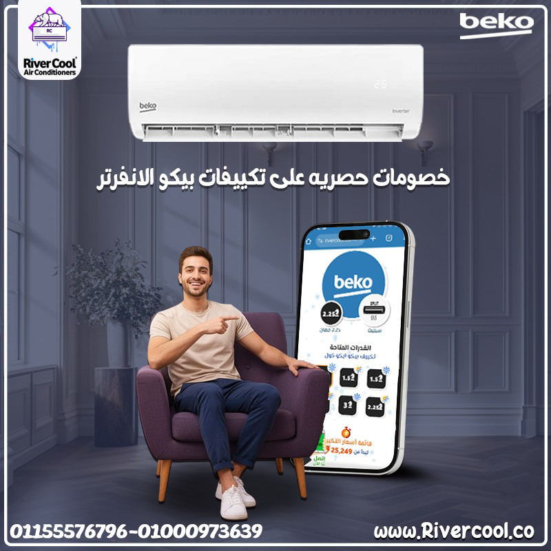 تكييف بيكو ايكو انفرتر بارد ساخن 2.25 حصان – رفاهية التدفئة والتبريد في جهاز واحد