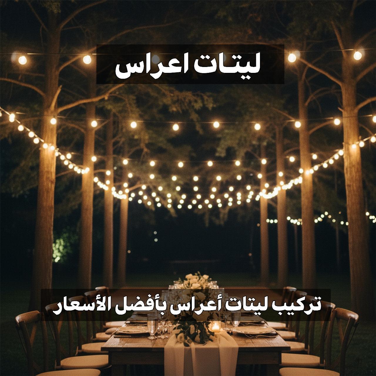 ليتات اعراس 66352858