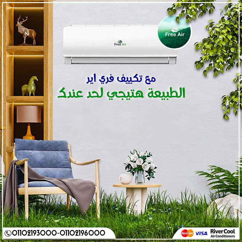 فري إير نيوريلاكس … برودة أسرع من الخيال