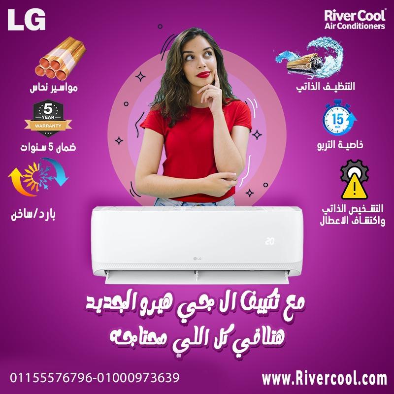 كفاءة تدوم وراحة مضمونة يبقي تختار تكييف إل جي هيرو بارد 2.25 حصان