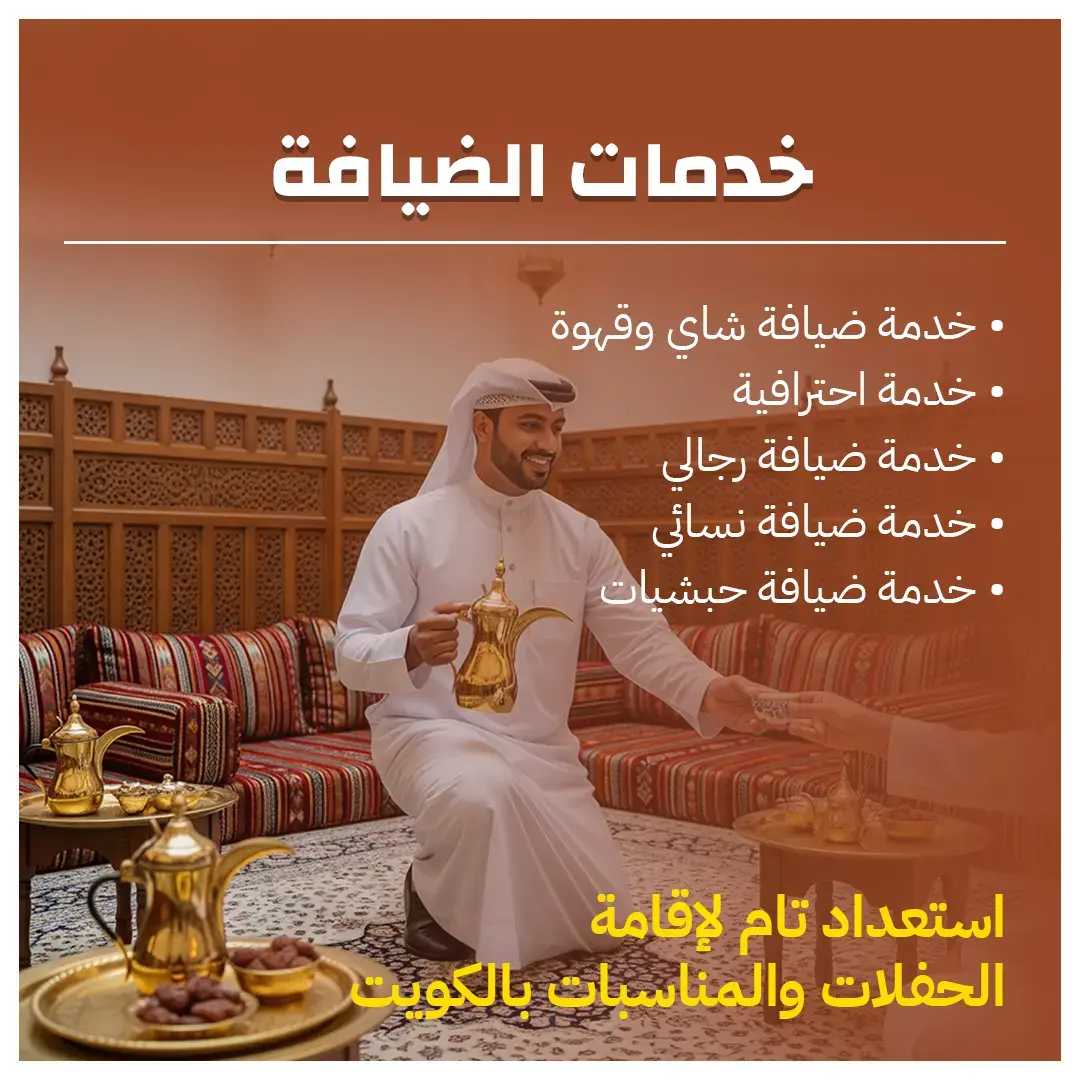 خدمات الضيافة في الكويت 98007976