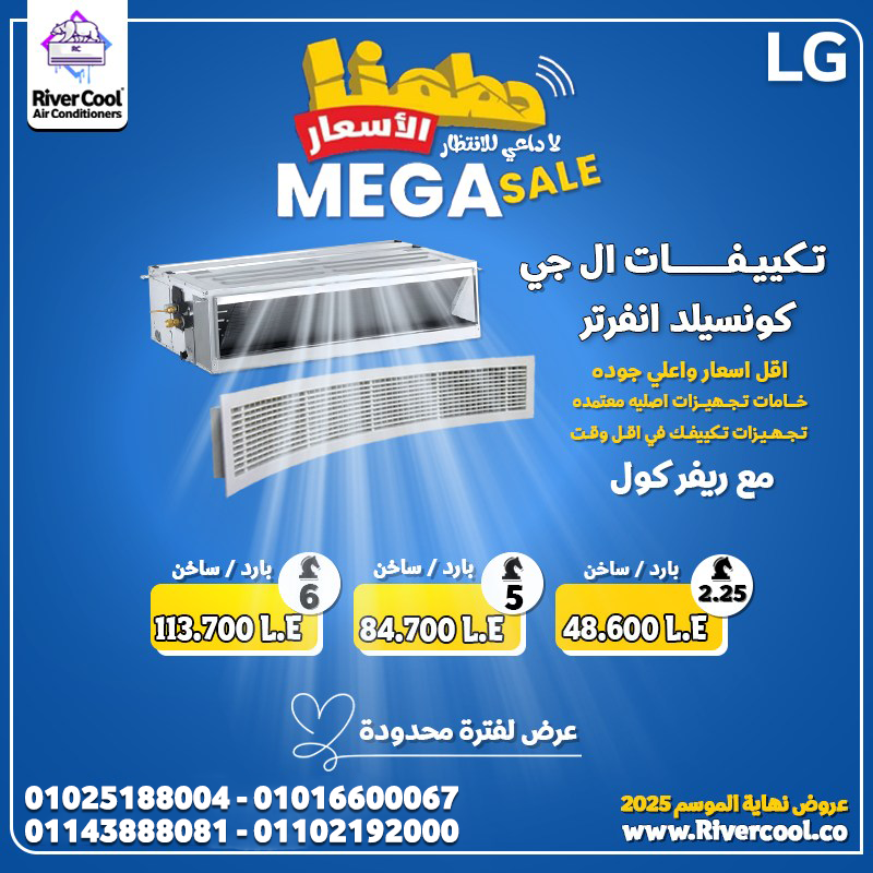 لو بتجهز مكانك وعايز تكييف شكل أنيق وأداء عالي… يبقى لازم تختار تكييف LG Concealed من ريفر كول