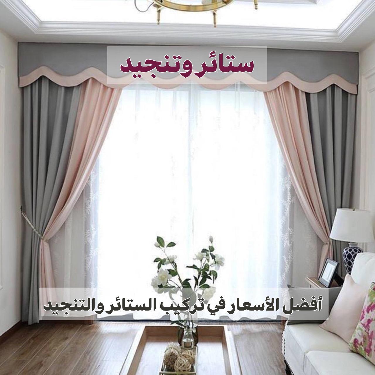 ستائر وتنجيد 55502051 📞