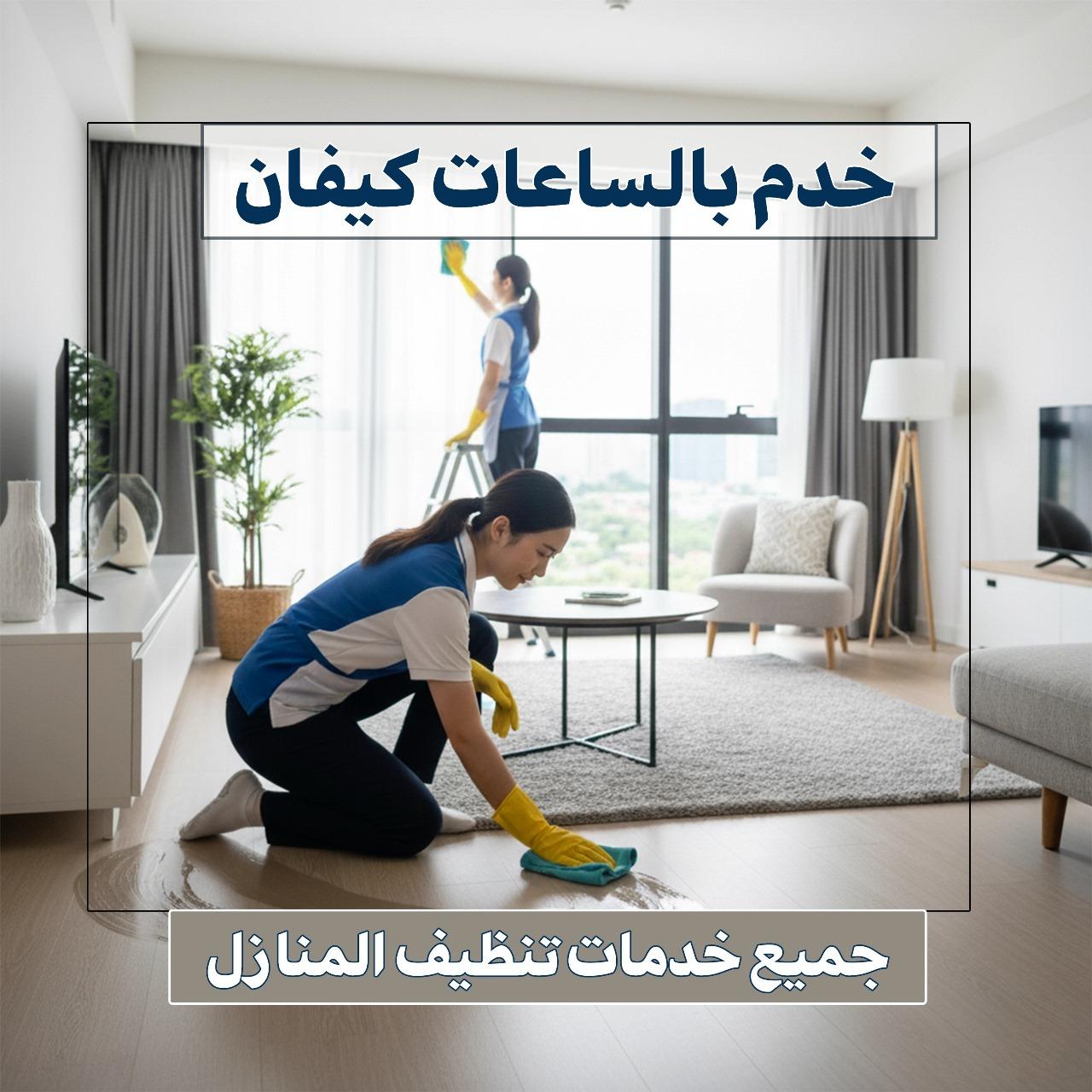 خدم بالساعات كيفان 67673478 📞