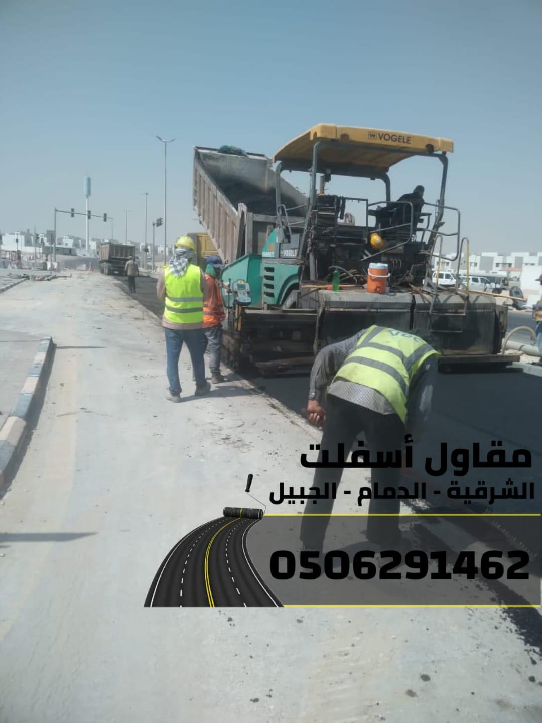 تنفيذ جميع أعمال الأسفلت والهدم والردم في المنطقة الشرقية 0506291462