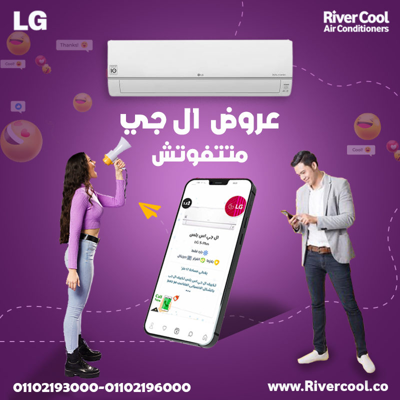 الراحة الحقيقية تبدأ مع LG Inverter Smart 🌬️