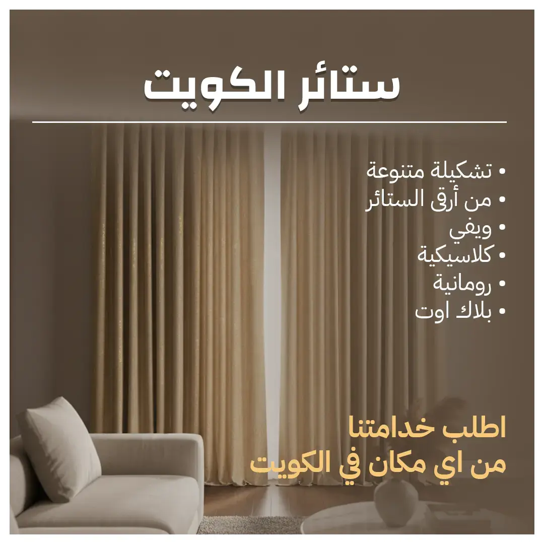 ستائر الكويت العصرية بمهارة واحترافية عالية 55986922