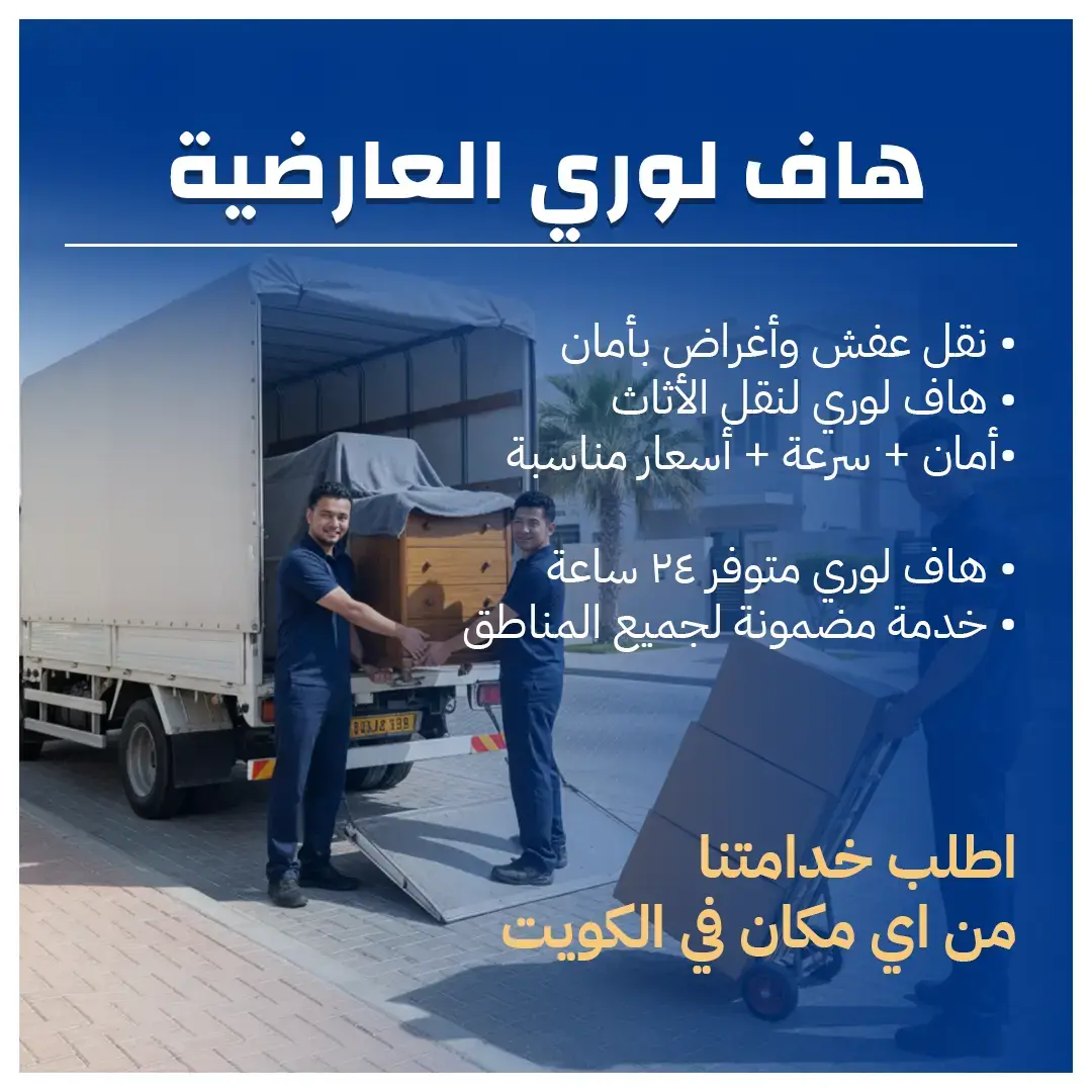 شركة هاف لوري العارضية 65808446