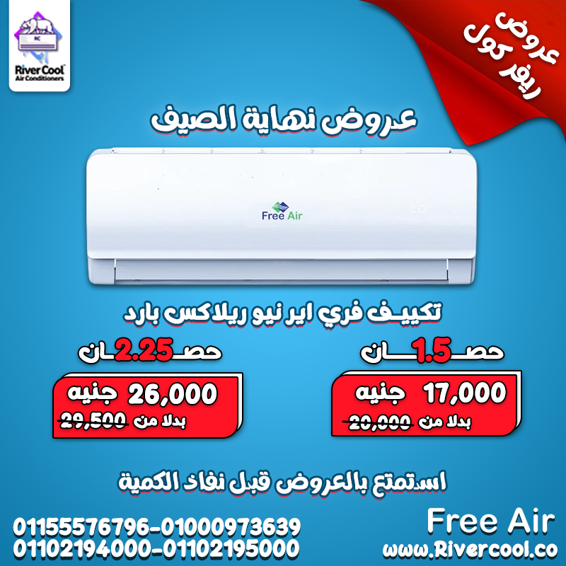 تكييف فري اير نيو ريلاكس 1.5 حصان بارد – تبريد فعال يدوم طول اليوم