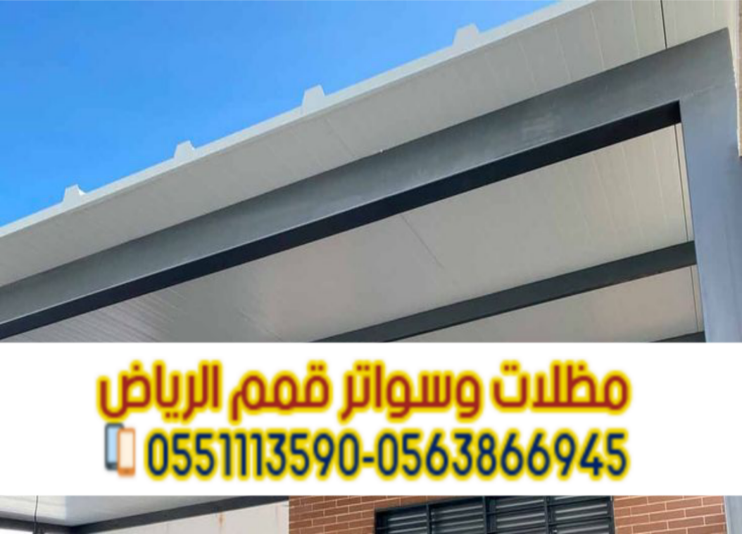 مظلات ساندوتش بانل | أفضل معلم ومقاول تركيب سندويش بانل 0563866945