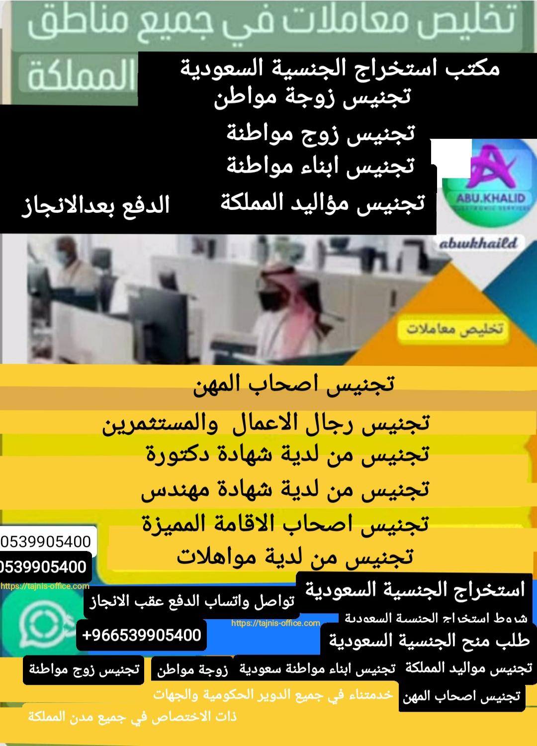 مكتب استخراج الجنسية السعودية