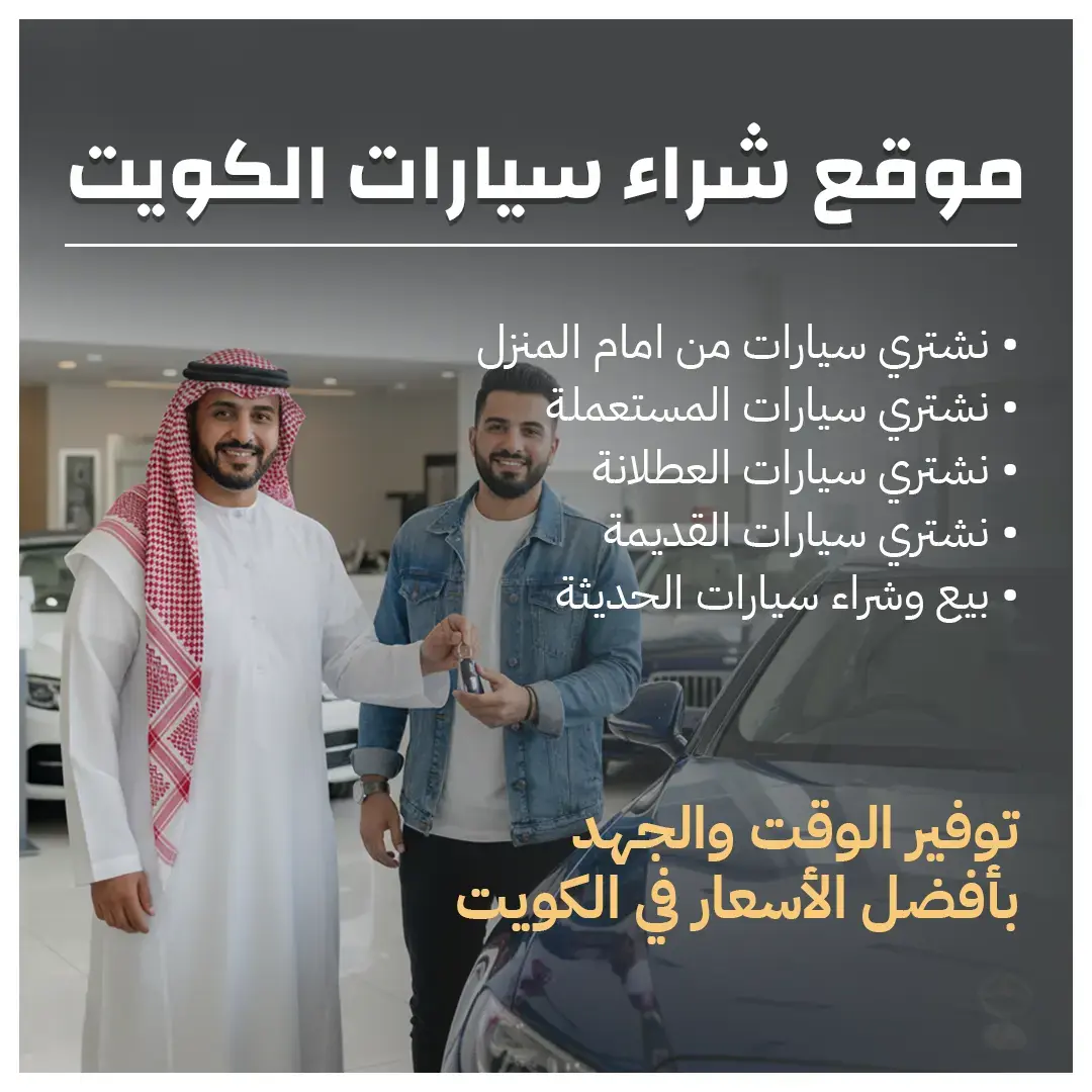 موقع شراء سيارات الكويت 66636885