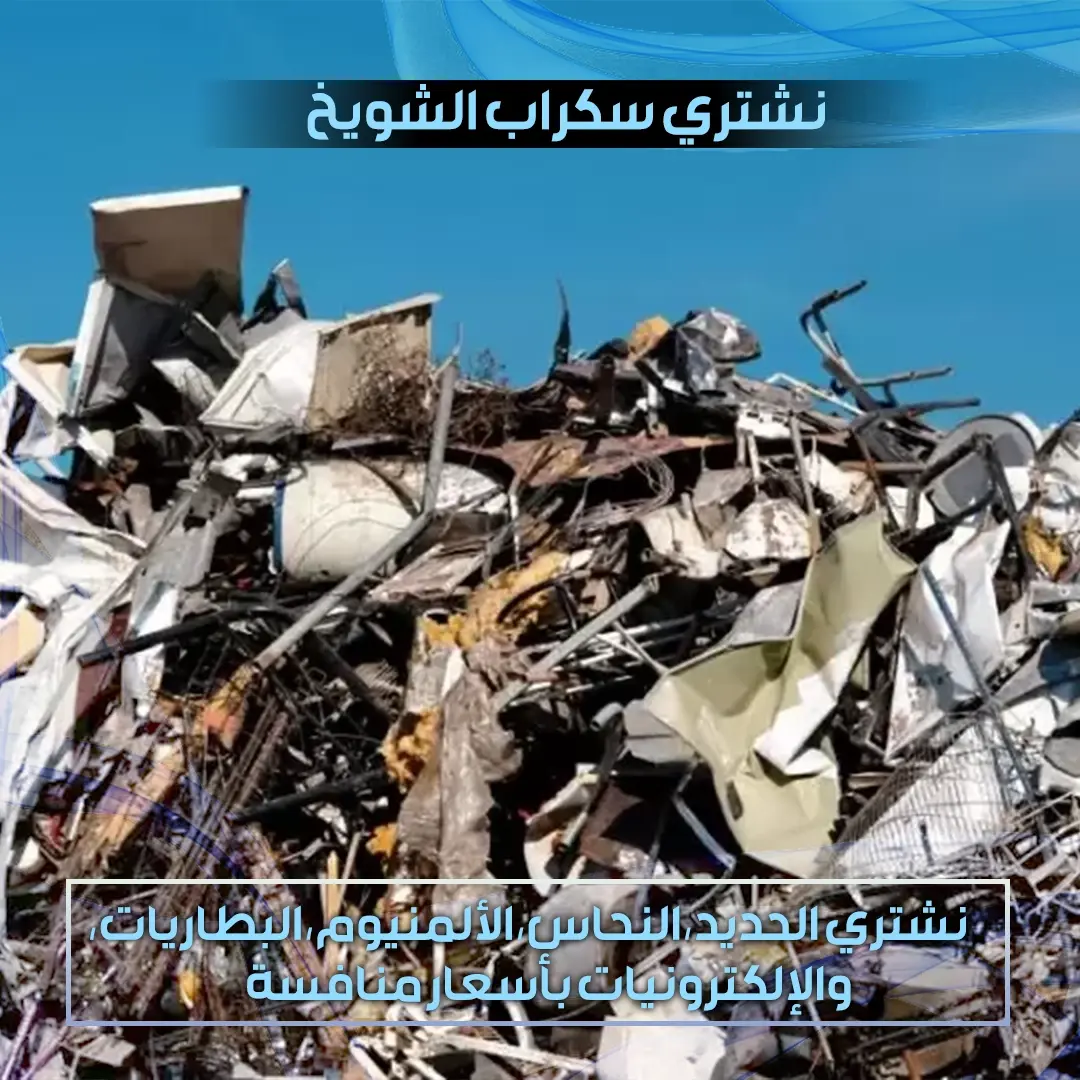 نشتري سكراب الشويخ 55884460