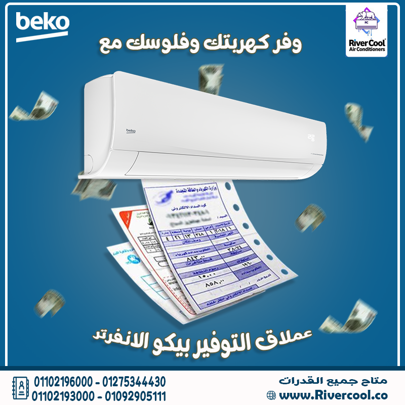 🔥 ودّع الحر والتعب مع تكييف بيكو إنفرتر من #ريفركول 😍