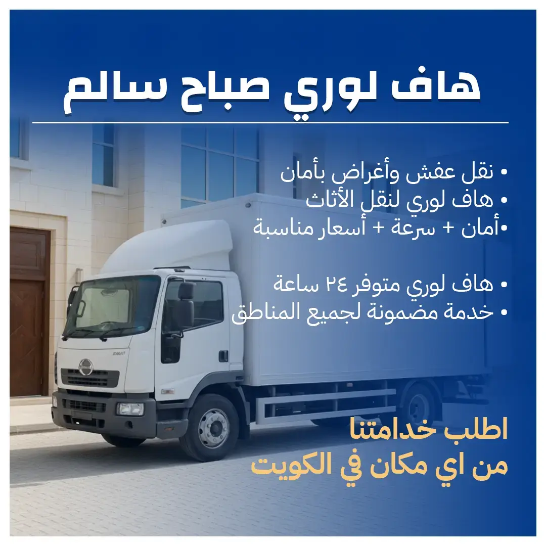 هاف لوري صباح سالم فريق محترف وأسعار تنافسية 50173384