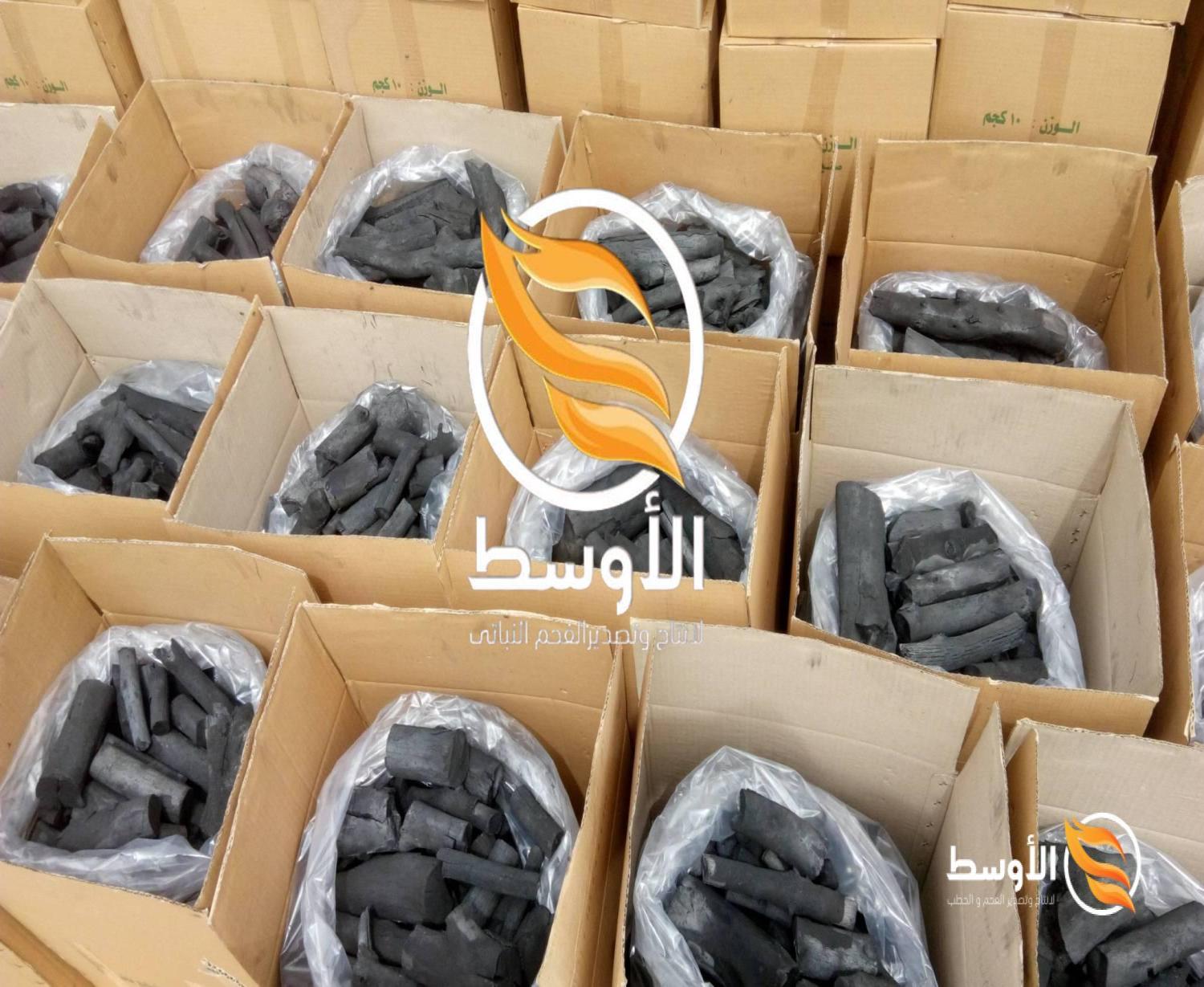 مصنع الأوسط للفحم النباتي, والصناعي , وحطب التدفئة للتصدير