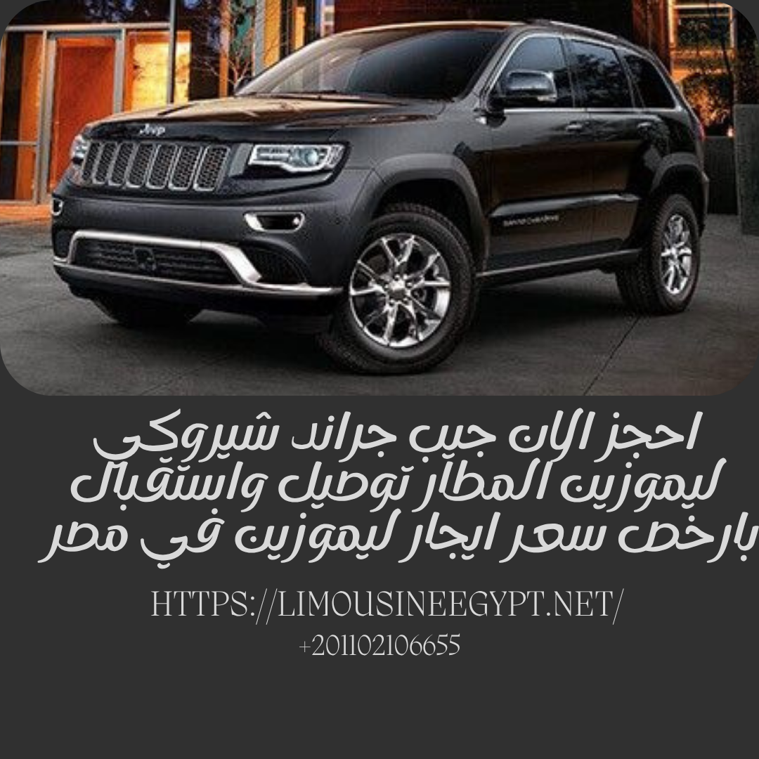 للايجار من ليموزين مصر سيارة جيب دفع رباعي مع سائق من مطار القاهرة احجز الان