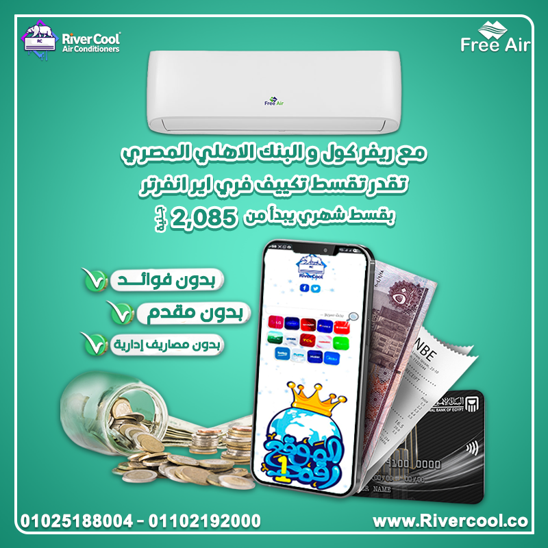 دلوقتي تقدر تمتلك تكييف فري إير 1.5 حصان بارد/ساخن إنفرتر  بـ قسط شهري يبدأ من 2085 جنيه بس