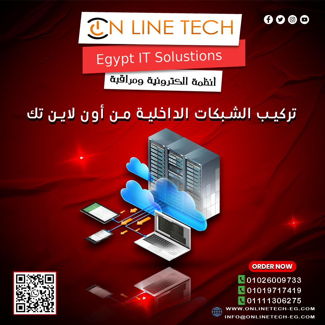 تركيب الشبكات الداخلية من أون لاين تك