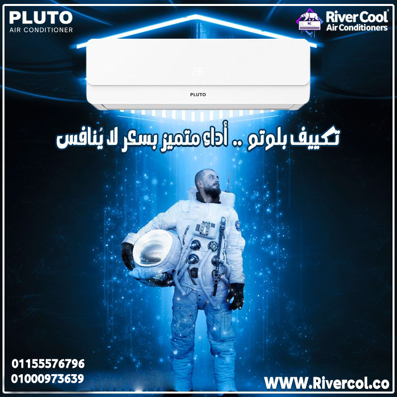 التبريد و التدفئة الذكية لكل الأجواء مع تكييف بلوتو انفرتر بارد ساخن 1.5 حصان