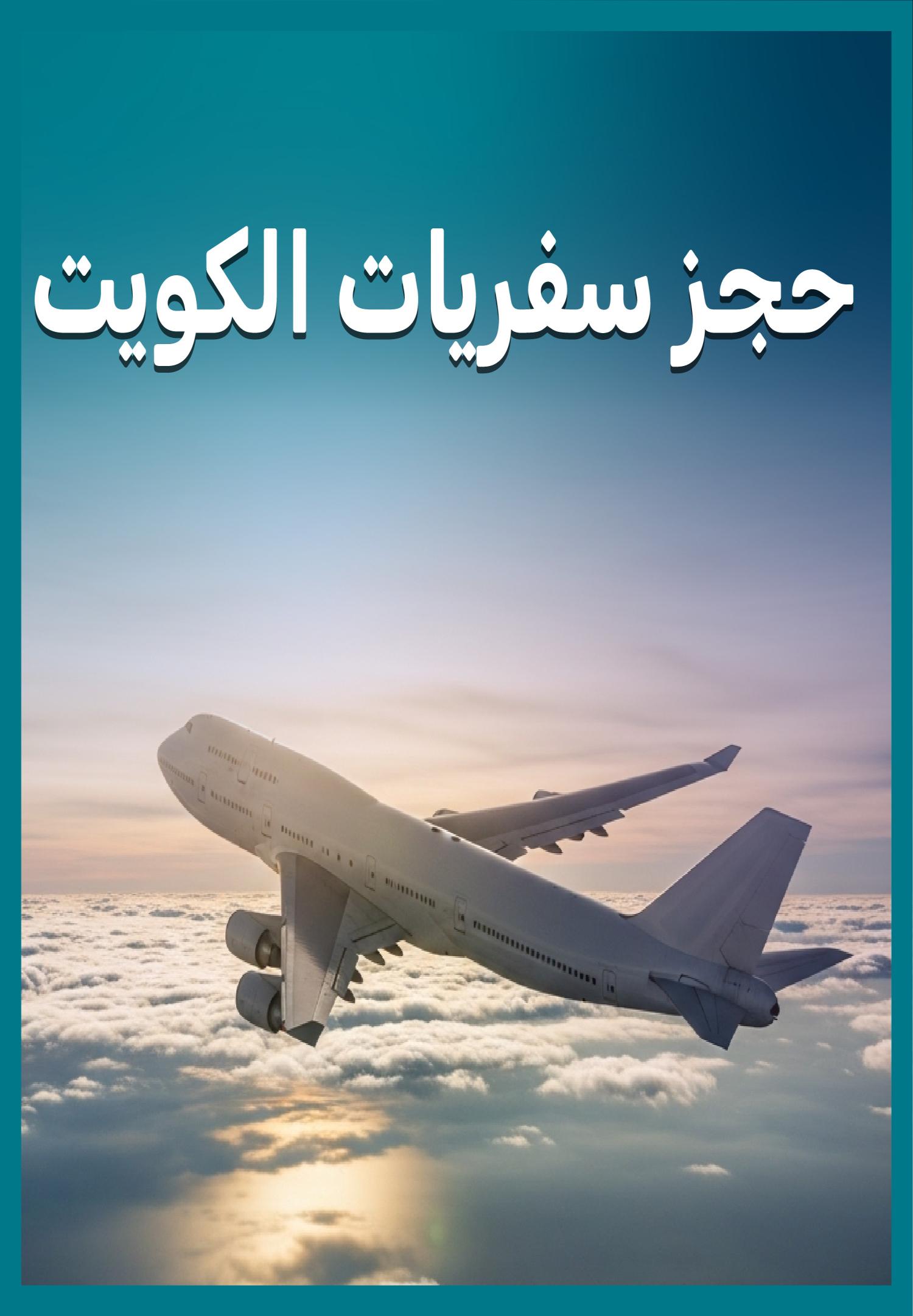 حجز سفريات في الكويت 97373721