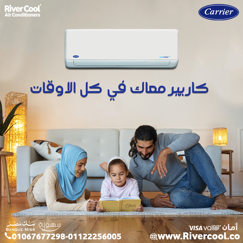 كاريير – القوة والاعتمادية في تكييف واحد