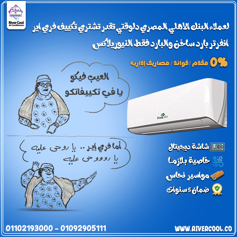 🌬️ Free Air Inverter… راحة الصيف ودفء الشتاء في جهاز واحد 😍