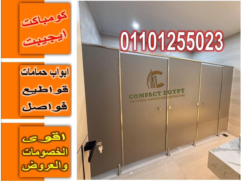كومباكت قواطيع حمامات وفواصل كومباكت و كبائن شاور كومباكت