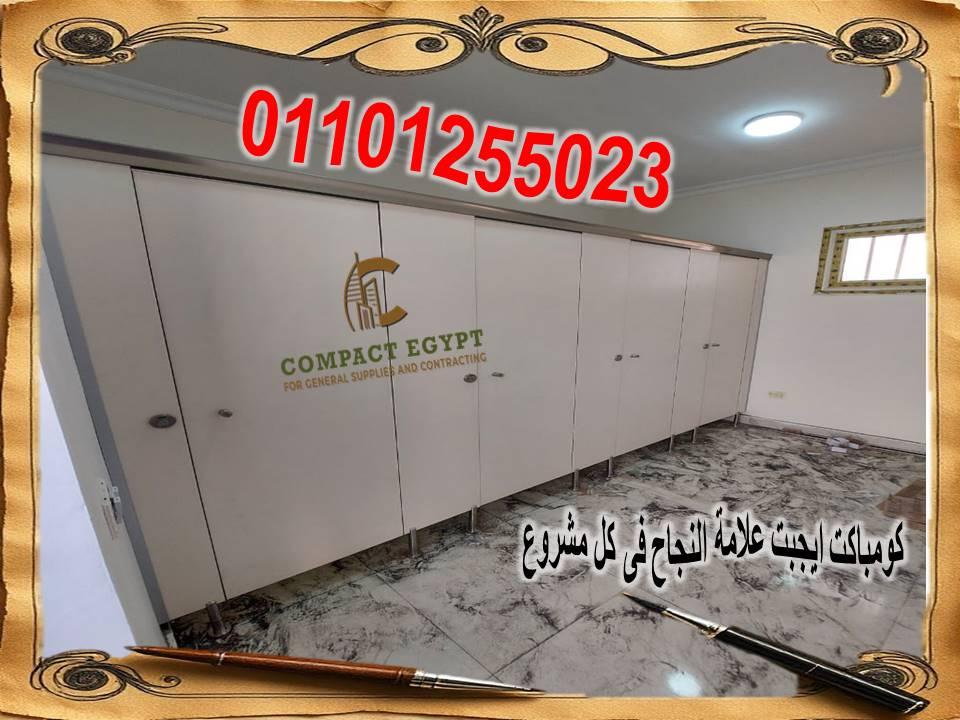 كومباكت قواطيع حمامات وفواصل كومباكت و كبائن شاور كومباكت