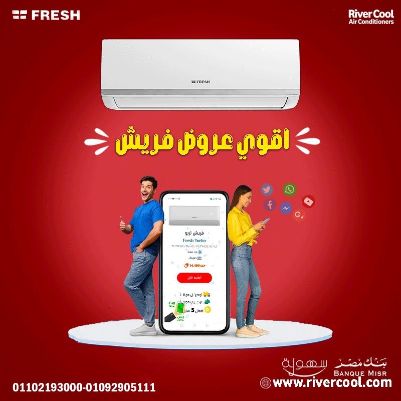 🔥 مع فريش تربو… الصيف هيبقى نسمة! 😎 تبريد أسرع – تصميم أنيق – كفاءة تدوم 👌
