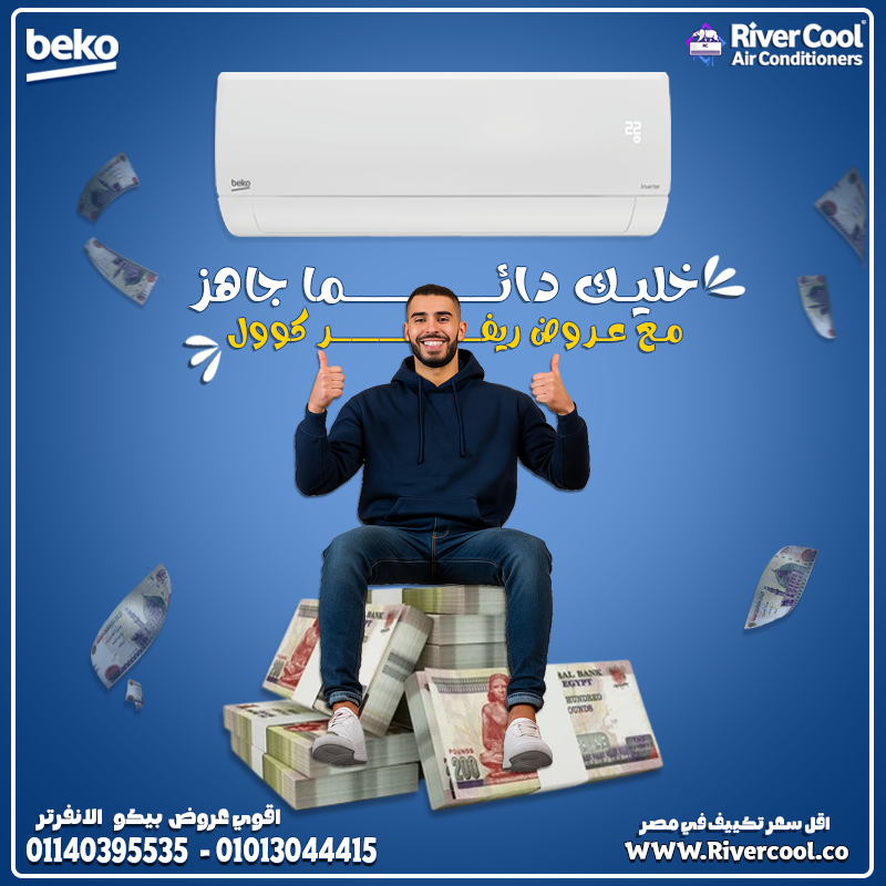 استمتع بهواء بارد نقي مع تكييف بيكو إنفرتر 2.25 حصان بارد