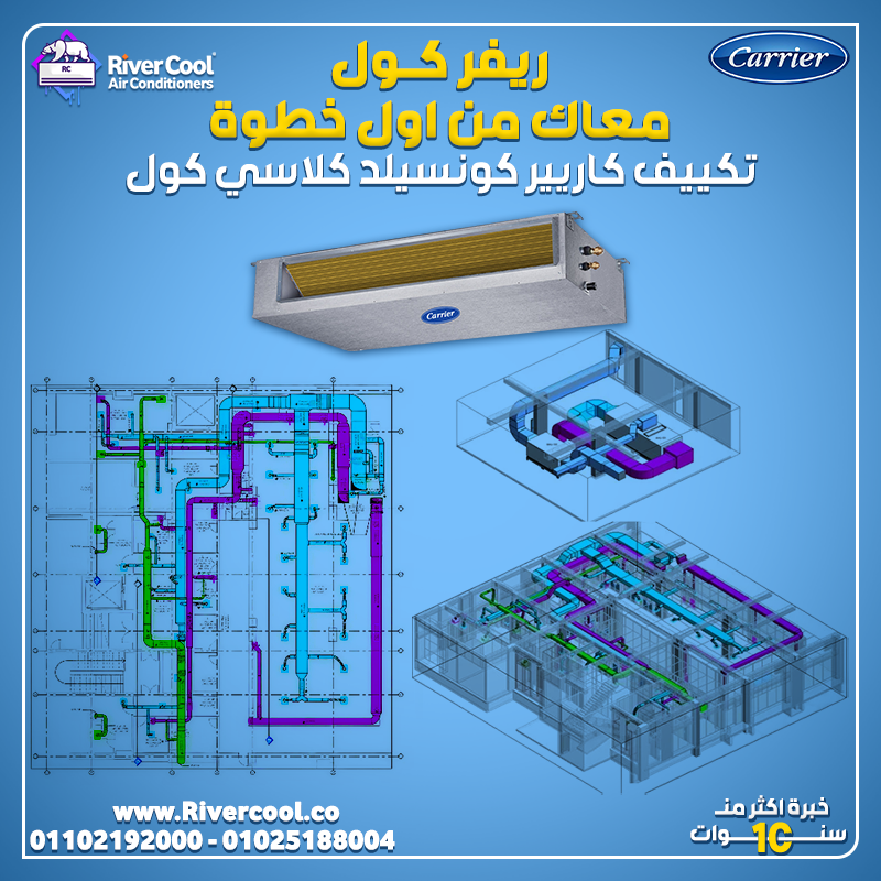 ريفر كول تقدم أقوى عروضها على تكييفات كاريير كونسيلد