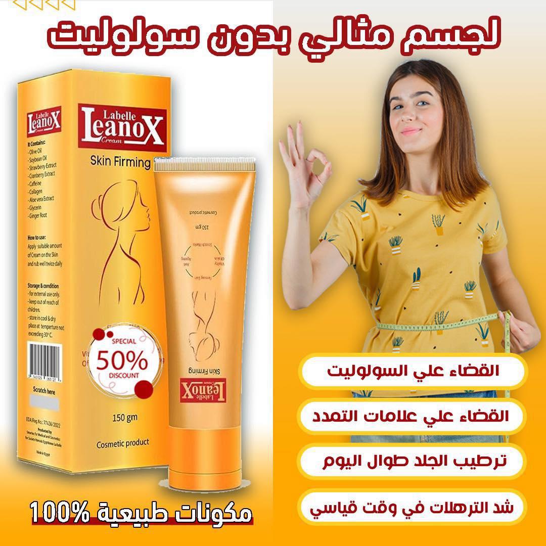 كريم لينوكس لشد البشره ونحت الجسم