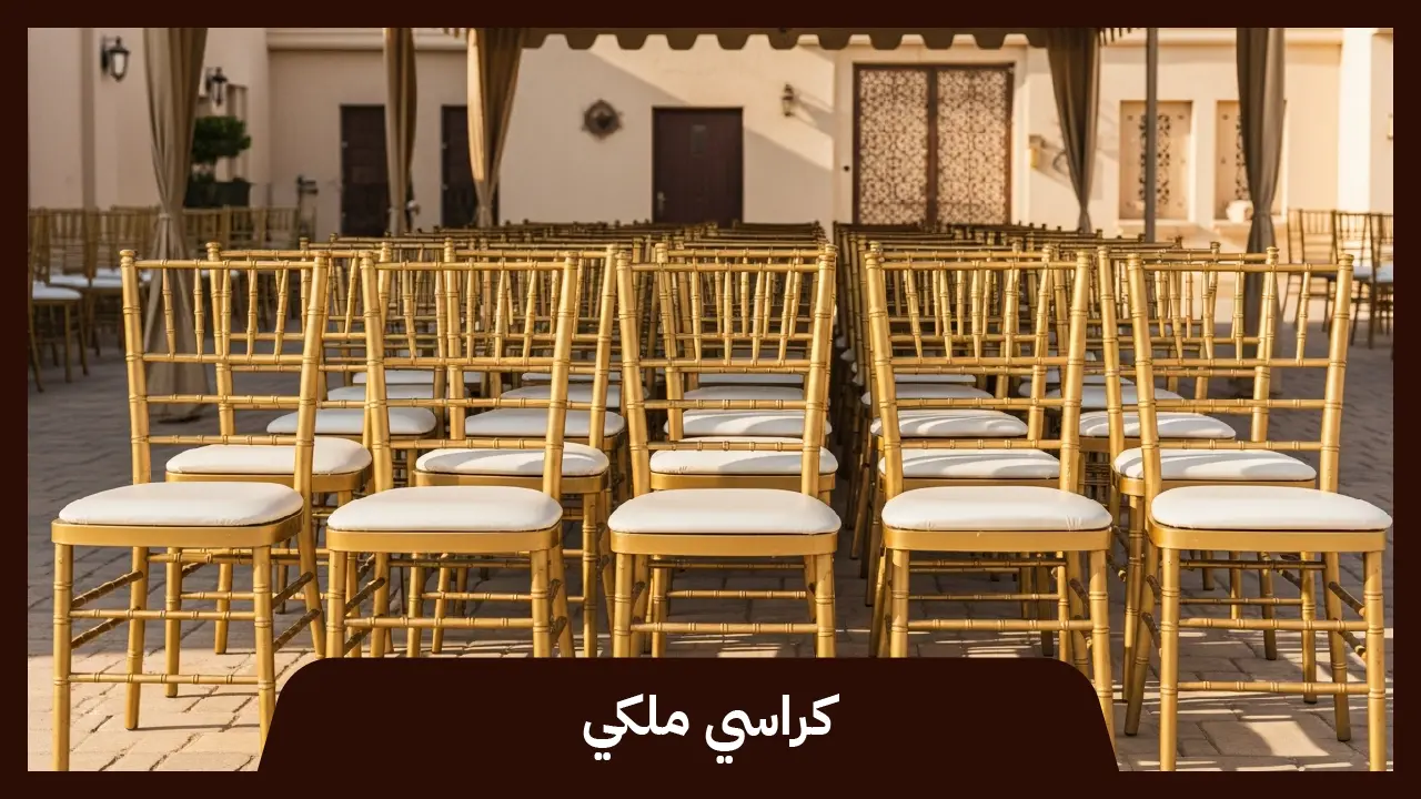 كراسي ملكي في الكويت 66514385