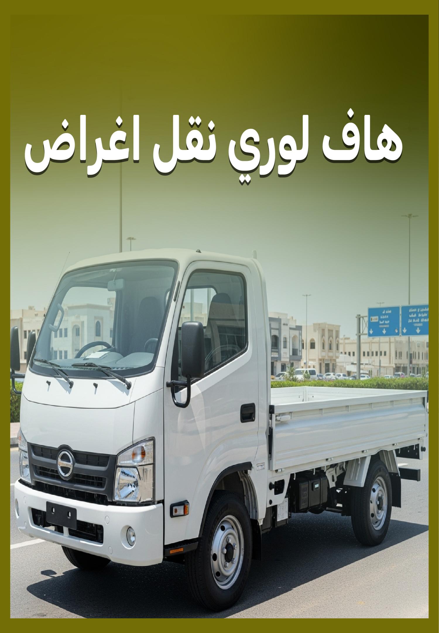 هاف لوري نقل اغراض في الكويت 65808446