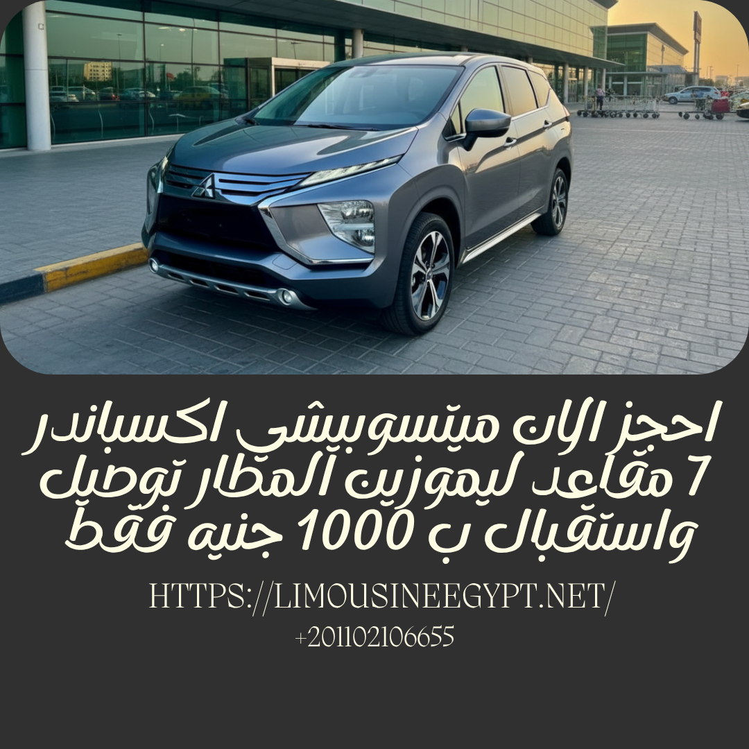 Mitsubishi Xpander Rental from Cairo Airport: Your Perfect Travel Companion in Egypt!