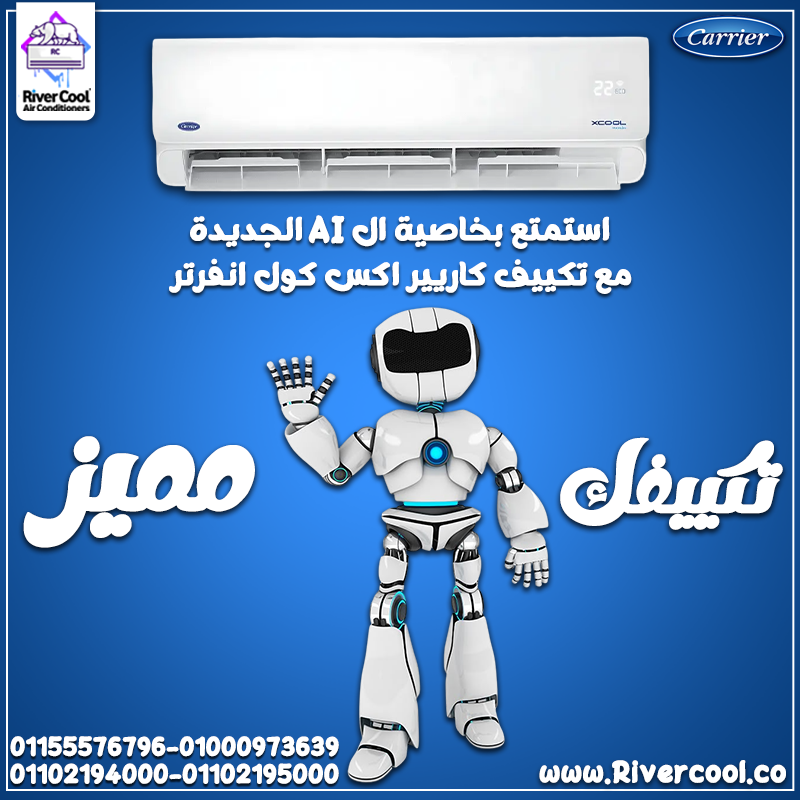 تكييف كاريير إكس كول انفرتر بارد 3 حصان – قوة تبريد غير عادية وكفاءة عالية