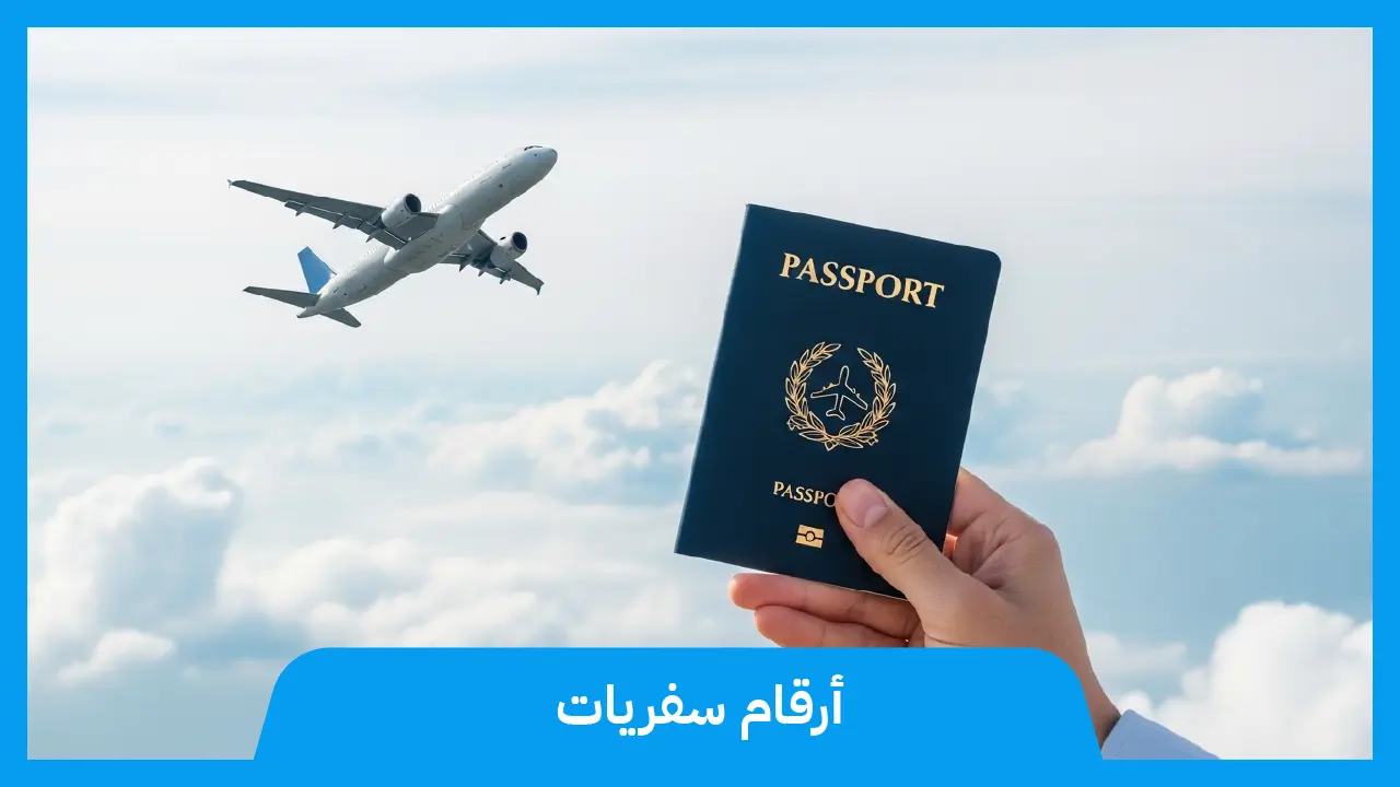 ارقام سفريات الكويت أفضل الأسعار 97373721