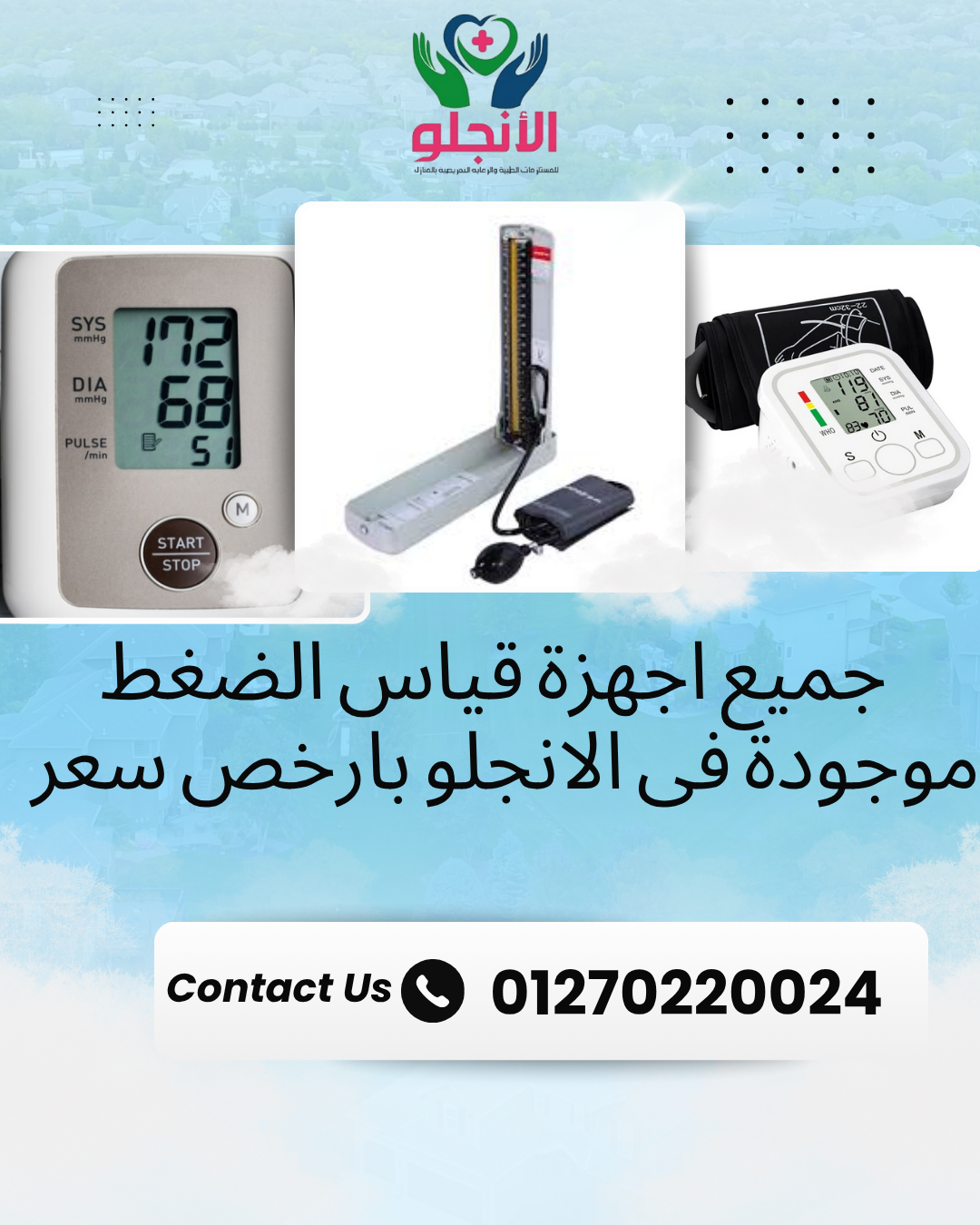 شركة الأنچلو للمستلزمات الطبية