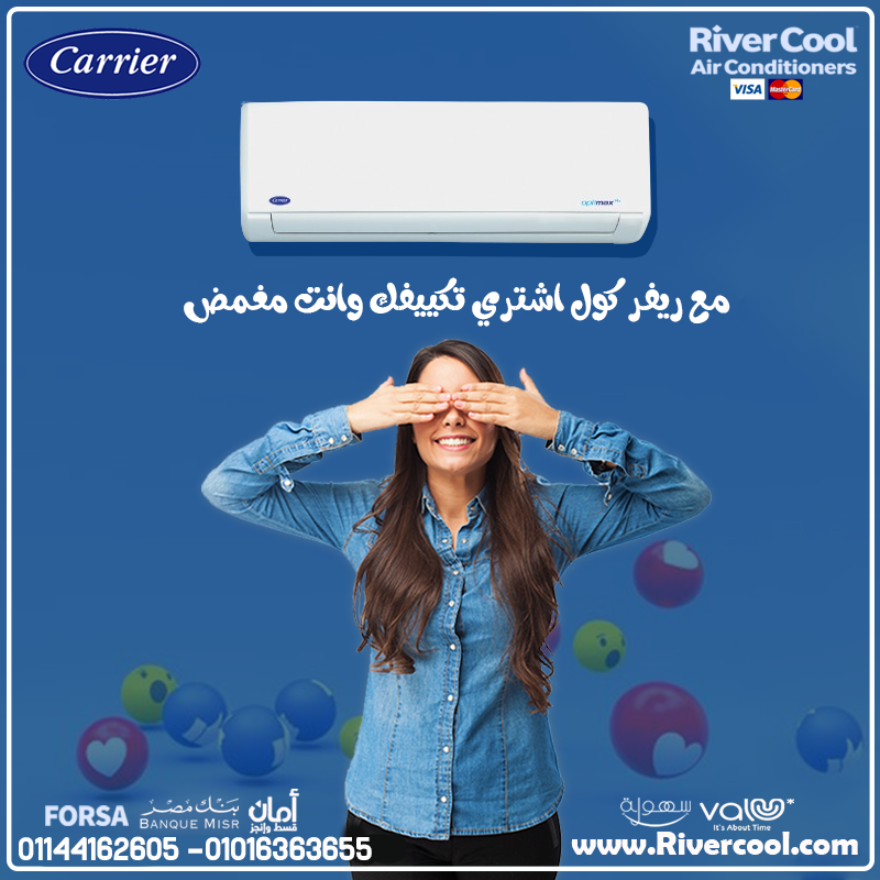 مع كاريير البارد شاشة ديچيتال بتتحكم في كل حاجة