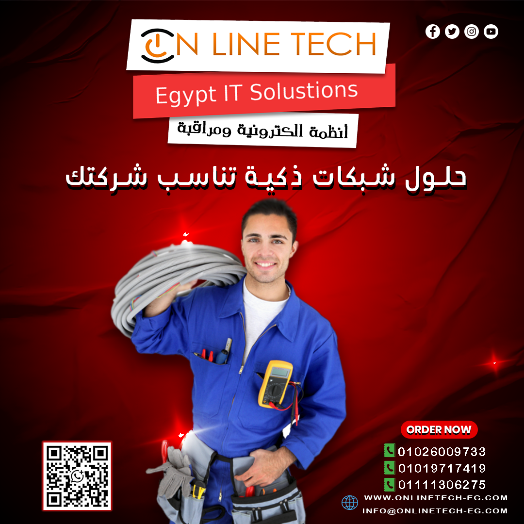 شبكات داخلية من أون لاين تك خلّي شركتك دايمًا متصلة بأقوى